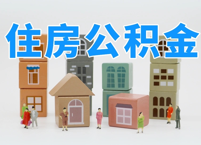 阿拉尔专业提取住房公积金（专门提取公积金的是真的吗）